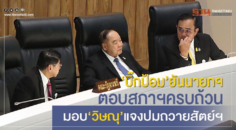 “บิ๊กป้อม” ยันนายกฯตอบสภาฯครบถ้วน มอบ “วิษณุ”แจงปมถวายสัตย์ฯ “บิ๊กป้อม” ยันนายกฯตอบสภาฯครบถ้วน มอบ “วิษณุ”แจงปมถวายสัตย์ฯ