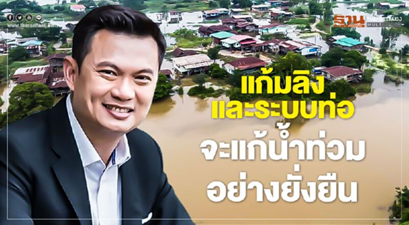 “แก้มลิง และระบบท่อระบายน้ำท่วม” แก้ปัญหาน้ำท่วมอุบล ได้ยั่งยืน “แก้มลิง และระบบท่อระบายน้ำท่วม” แก้ปัญหาน้ำท่วมอุบล ได้ยั่งยืน