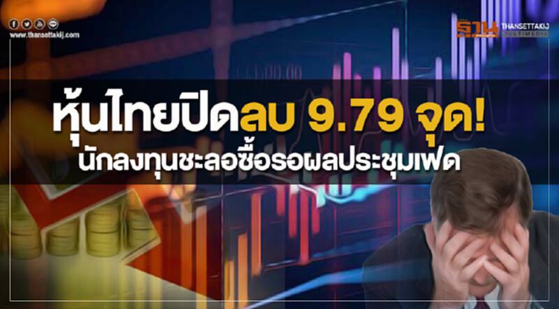 หุ้นไทยปิดลบ 9.79 จุด! นักลงทุนชะลอซื้อรอผลประชุมเฟด หุ้นไทยปิดลบ 9.79 จุด! นักลงทุนชะลอซื้อรอผลประชุมเฟด