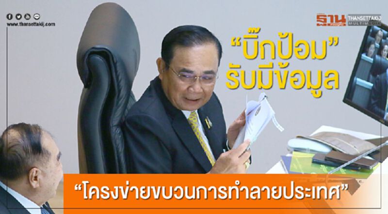 “บิ๊กป้อม”รับมีข้อมูล“โครงข่ายขบวนการทำลายประเทศ” “บิ๊กป้อม”รับมีข้อมูล“โครงข่ายขบวนการทำลายประเทศ”