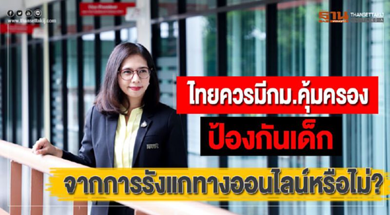 ไทยควรมีกม.คุ้มครองป้องกันเด็กจากการรังแกทางออนไลน์หรือไม่? ไทยควรมีกม.คุ้มครองป้องกันเด็กจากการรังแกทางออนไลน์หรือไม่?