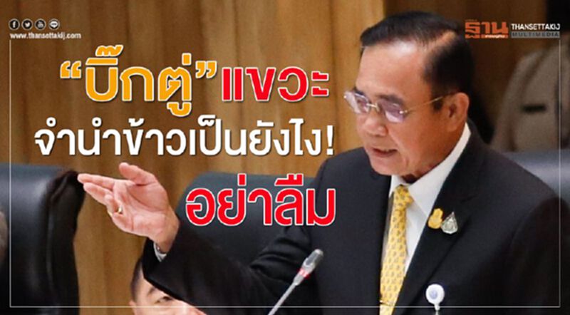 “บิ๊กตู่” แขวะ“จำนำข้าวเป็นยังไง!อย่าลืม “บิ๊กตู่” แขวะ“จำนำข้าวเป็นยังไง!อย่าลืม