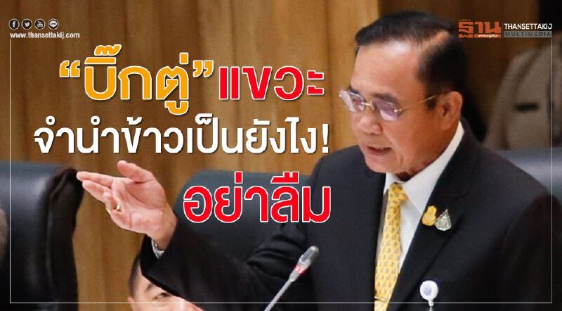  “บิ๊กตู่” แขวะ“จำนำข้าวเป็นยังไง!อย่าลืม