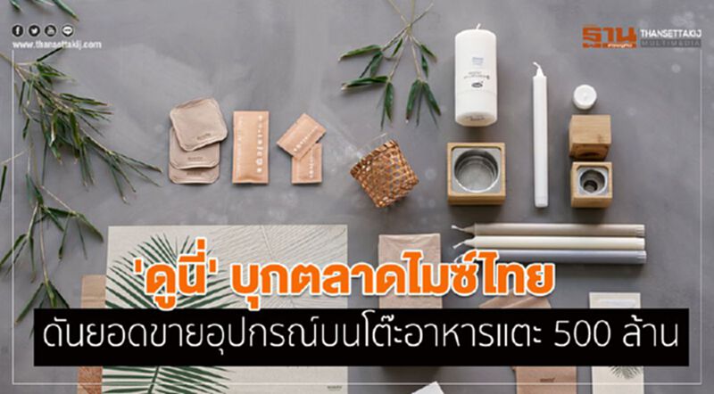 'ดูนี่' บุกตลาดไมซ์ไทย ดันยอดขายอุปกรณ์บนโต๊ะอาหารแตะ 500 ล้าน 'ดูนี่' บุกตลาดไมซ์ไทย ดันยอดขายอุปกรณ์บนโต๊ะอาหารแตะ 500 ล้าน