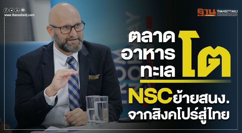 ตลาดอาหารทะเลโต 'NSC' ย้ายสนง.จากสิงค์โปร์สู่ไทย ตลาดอาหารทะเลโต 'NSC' ย้ายสนง.จากสิงค์โปร์สู่ไทย