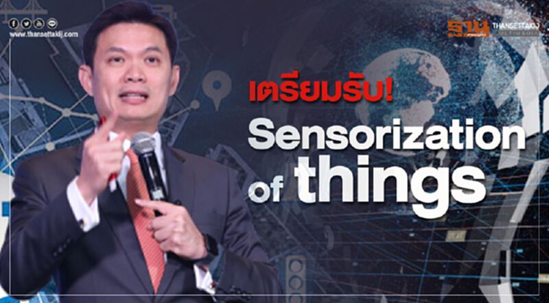 เตรียมรับ! Sensorization of things เตรียมรับ! Sensorization of things