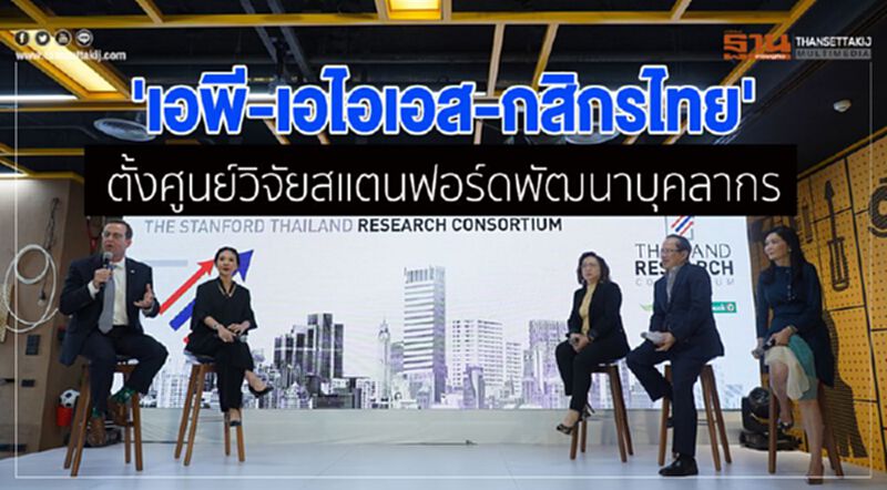 'เอพี-เอไอเอส-กสิกรไทย' ทุ่ม 100 ล้าน ตั้งศูนย์วิจัยสแตนฟอร์ดพัฒนาบุคลากร 'เอพี-เอไอเอส-กสิกรไทย' ทุ่ม 100 ล้าน ตั้งศูนย์วิจัยสแตนฟอร์ดพัฒนาบุคลากร