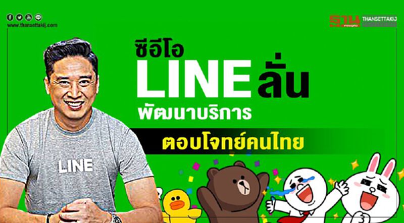 ซีอีโอ ‘ไลน์’ ลั่นพัฒนาบริการ ตอบโจทย์คนไทย ซีอีโอ ‘ไลน์’ ลั่นพัฒนาบริการ ตอบโจทย์คนไทย