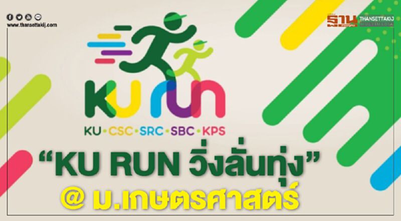 "KU RUN วิ่งลั่นทุ่ง" @ ม.เกษตรศาสตร์ "KU RUN วิ่งลั่นทุ่ง" @ ม.เกษตรศาสตร์