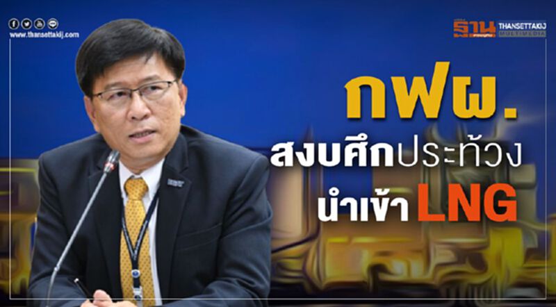 กฟผ.สงบศึกประท้วงนำเข้า LNG กฟผ.สงบศึกประท้วงนำเข้า LNG