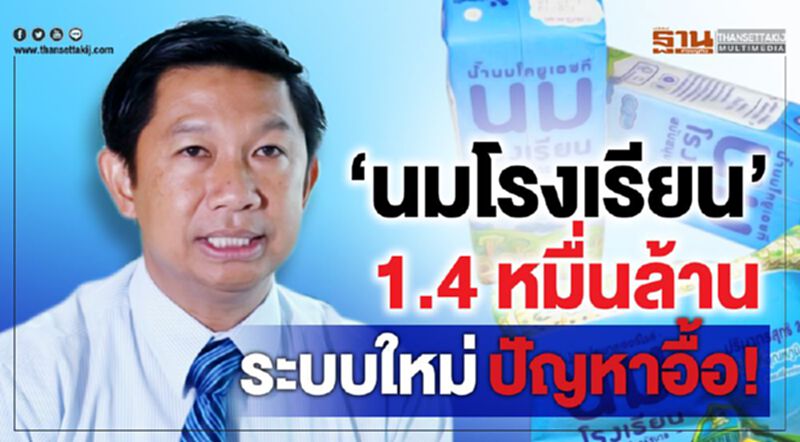 ‘นมโรงเรียน’ 1.4 หมื่นล้านระบบใหม่ปัญหาอื้อ! ‘นมโรงเรียน’ 1.4 หมื่นล้านระบบใหม่ปัญหาอื้อ!