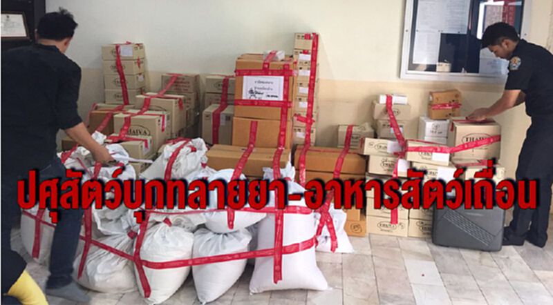 ปศุสัตว์บุกทลายยา-อาหารสัตว์เถื่อน ปศุสัตว์บุกทลายยา-อาหารสัตว์เถื่อน