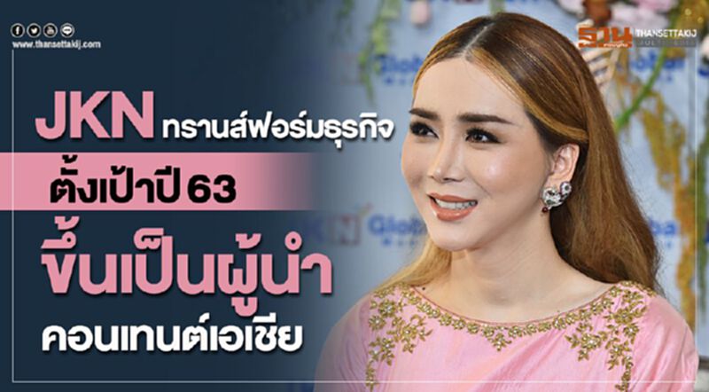 JKN ทรานฟอร์มธุรกิจ ตั้งเป้าปี 63 ขึ้นเป็นผู้นำคอนเทนต์เอเชีย JKN ทรานฟอร์มธุรกิจ ตั้งเป้าปี 63 ขึ้นเป็นผู้นำคอนเทนต์เอเชีย