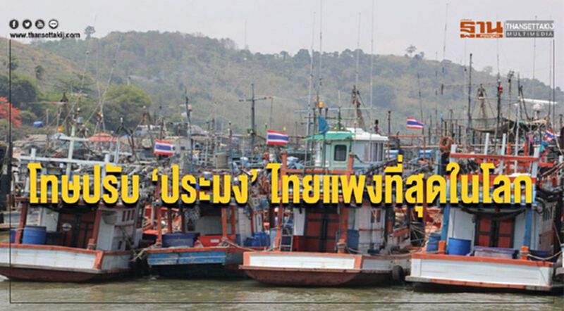 โทษปรับ ‘ประมง’ ไทยแพงที่สุดในโลก โทษปรับ ‘ประมง’ ไทยแพงที่สุดในโลก