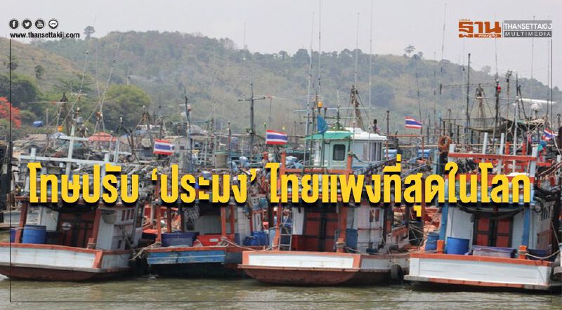 โทษปรับ ‘ประมง’ ไทยแพงที่สุดในโลก