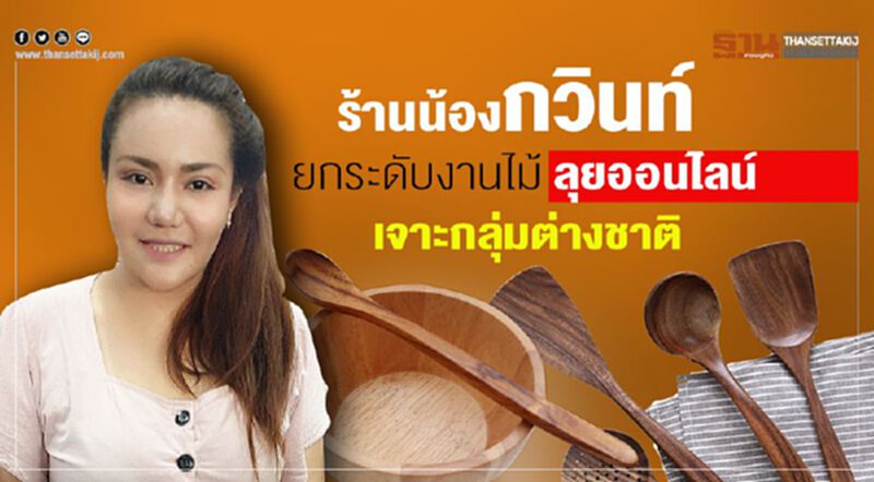 ‘ร้านน้องกวินท์’ รุกลูกค้าต่างชาติรักษารายได้ ‘ร้านน้องกวินท์’ รุกลูกค้าต่างชาติรักษารายได้