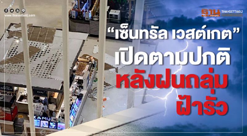 “เซ็นทรัล เวสต์เกต" เปิดตามปกติ หลังฝนถล่มฝ้ารั่ว “เซ็นทรัล เวสต์เกต" เปิดตามปกติ หลังฝนถล่มฝ้ารั่ว