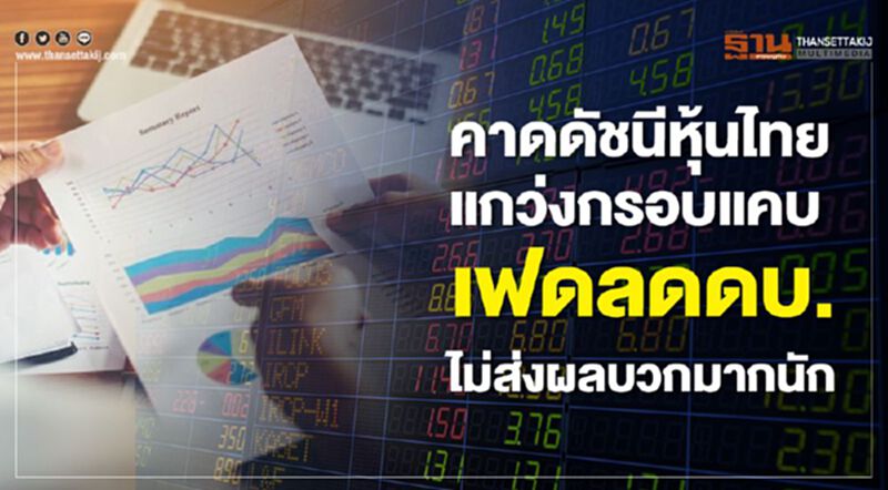 คาดดัชนีหุ้นไทยแกว่งกรอบแคบ เฟดลดดบ.ไม่ส่งผลบวกมากนัก คาดดัชนีหุ้นไทยแกว่งกรอบแคบ เฟดลดดบ.ไม่ส่งผลบวกมากนัก