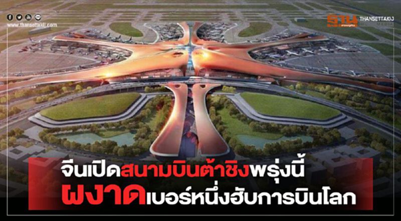 จีนเปิดสนามบินต้าชิงพรุ่งนี้ ผงาดเบอร์หนึ่งฮับการบินโลก จีนเปิดสนามบินต้าชิงพรุ่งนี้ ผงาดเบอร์หนึ่งฮับการบินโลก