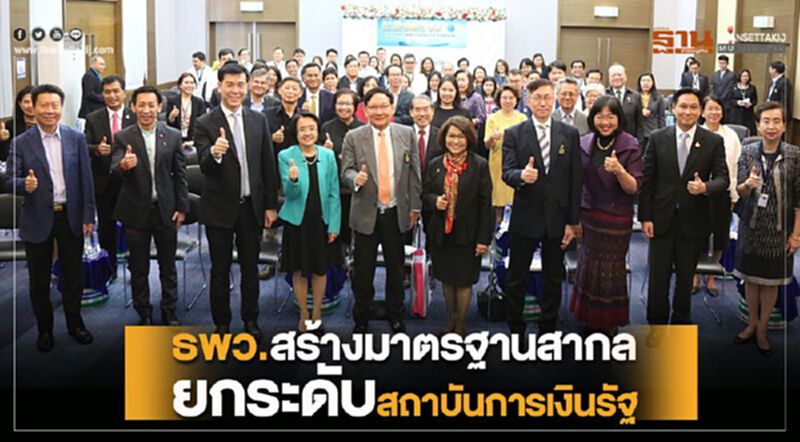 ธพว. สร้างมาตรฐานสากลยกระดับสถาบันการเงินรัฐ ธพว. สร้างมาตรฐานสากลยกระดับสถาบันการเงินรัฐ