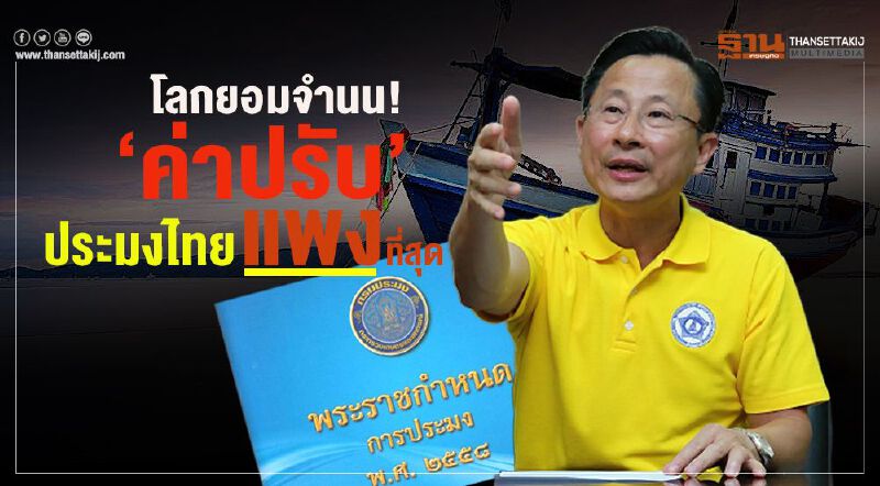 โลกยอมจำนน! ‘ค่าปรับ' ประมงไทยแพงที่สุด