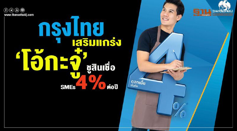 กรุงไทยเสริมแกร่ง “โอ้กะจู๋” กรุงไทยเสริมแกร่ง “โอ้กะจู๋”