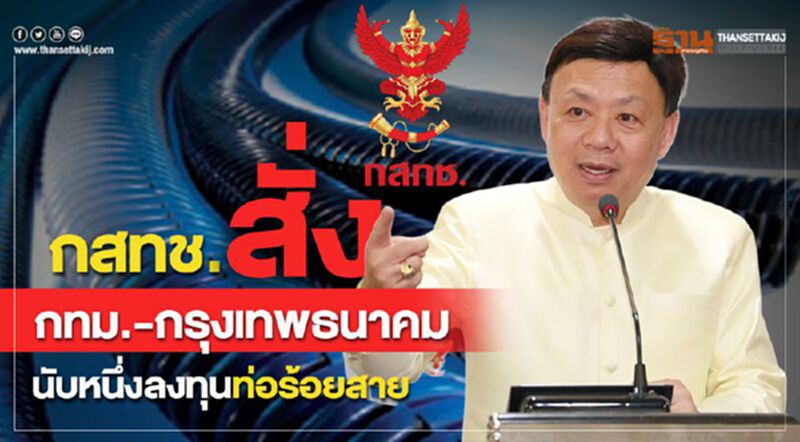 กสทช.สั่ง “กทม-กรุงเทพธนาคม”นับหนึ่งลงทุนท่อร้อยสาย กสทช.สั่ง “กทม-กรุงเทพธนาคม”นับหนึ่งลงทุนท่อร้อยสาย