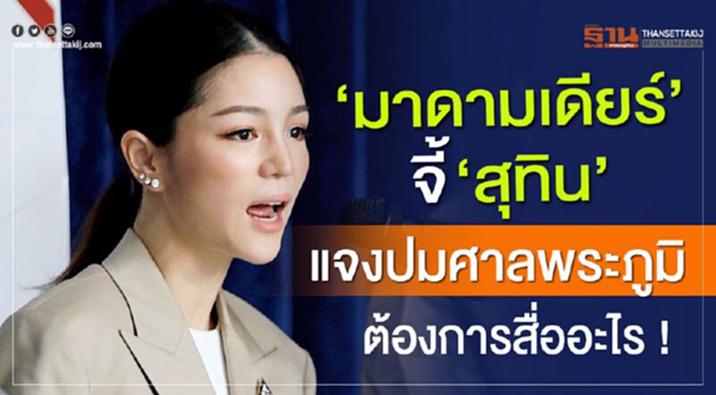 "มาดามเดียร์"จี้"สุทิน" แจงปมศาลพระภูมิ ต้องการสื่ออะไร! "มาดามเดียร์"จี้"สุทิน" แจงปมศาลพระภูมิ ต้องการสื่ออะไร!