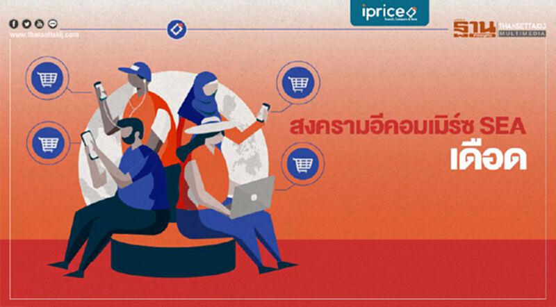 สงครามอีคอมเมิร์ซ SEA เดือด ใครรุก ใครรับ ในไตรมาสที่ 2 2019 นี้ กันแน่ สงครามอีคอมเมิร์ซ SEA เดือด ใครรุก ใครรับ ในไตรมาสที่ 2 2019 นี้ กันแน่
