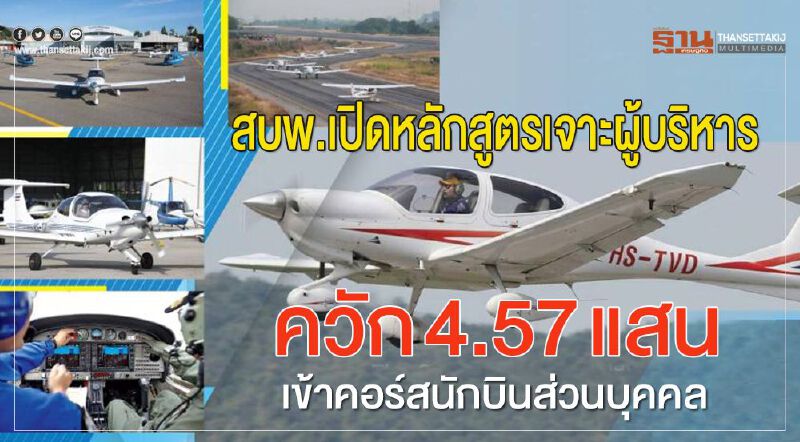     สบพ.เปิดหลักสูตรเจาะผู้บริหาร ควัก  4.57 แสนเข้าคอร์สนักบินส่วนบุคคล