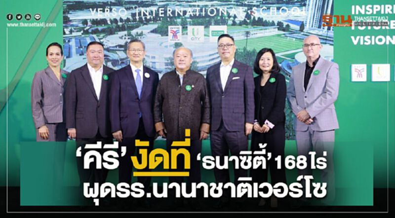 "คีรี"งัดที่"ธนาซิตี้"168ไร่ผุดรร.นานาชาติเวอร์โซ "คีรี"งัดที่"ธนาซิตี้"168ไร่ผุดรร.นานาชาติเวอร์โซ