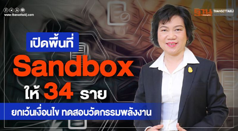 เปิดพื้นที่ Sandbox ให้ 34 ราย ยกเว้นเงื่อนไข ทดสอบวัตกรรมพลังงาน เปิดพื้นที่ Sandbox ให้ 34 ราย ยกเว้นเงื่อนไข ทดสอบวัตกรรมพลังงาน