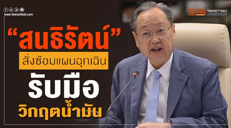 “สนธิรัตน์”สั่งซ้อมแผนฉุกเฉินรับมือวิกฤตน้ำมัน “สนธิรัตน์”สั่งซ้อมแผนฉุกเฉินรับมือวิกฤตน้ำมัน