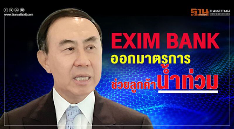 EXIM BANK ออกมาตรการช่วยลูกค้าน้ำท่วม EXIM BANK ออกมาตรการช่วยลูกค้าน้ำท่วม
