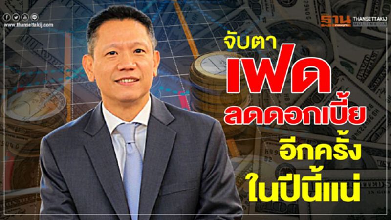 จับตา เฟดลดดอกเบี้ยอีกครั้งในปีนี้แน่ จับตา เฟดลดดอกเบี้ยอีกครั้งในปีนี้แน่