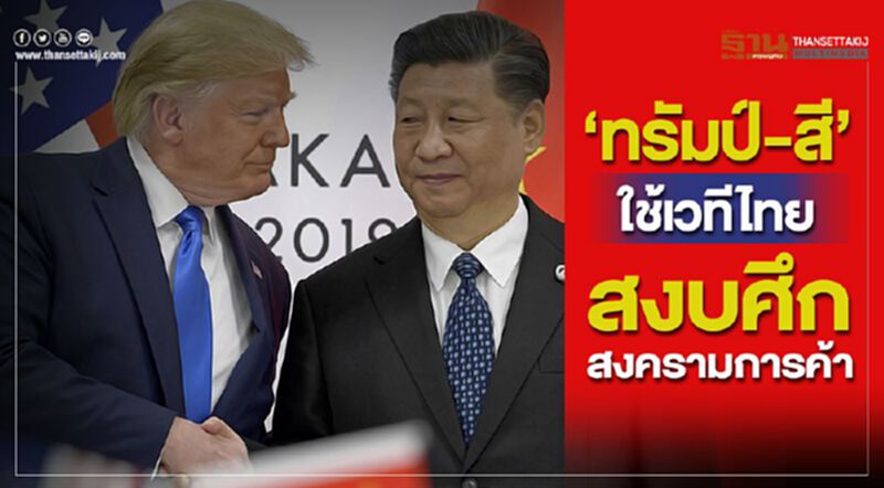 "ทรัมป์-สี"ใช้เวทีไทย สงบศึกสงครามการค้า "ทรัมป์-สี"ใช้เวทีไทย สงบศึกสงครามการค้า