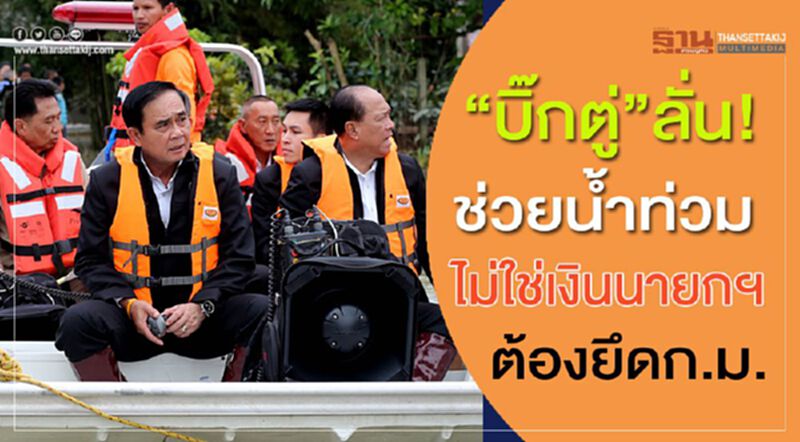 “บิ๊กตู่”ลั่น!ช่วยน้ำท่วมไม่ใช่เงินนายกฯ ต้องยึดก.ม. “บิ๊กตู่”ลั่น!ช่วยน้ำท่วมไม่ใช่เงินนายกฯ ต้องยึดก.ม.