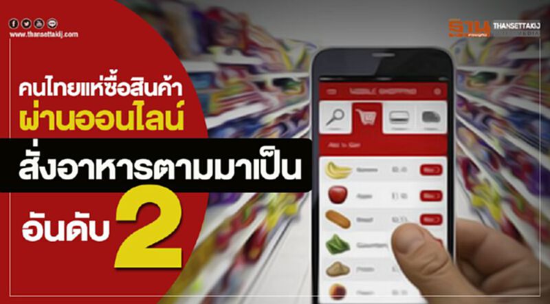 คนไทยแห่ซื้อสินค้าผ่านออนไลน์ สั่งอาหารตามมาเป็นอันดับ 2 คนไทยแห่ซื้อสินค้าผ่านออนไลน์ สั่งอาหารตามมาเป็นอันดับ 2