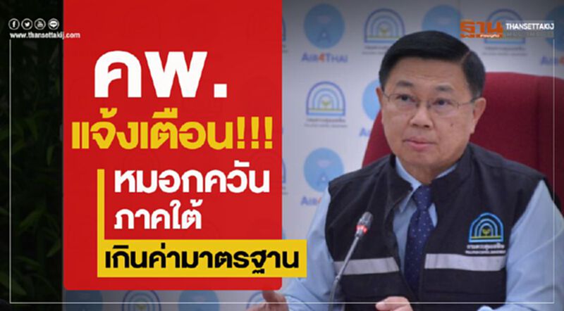 คพ. แจ้งเตือน!!!หมอกควันภาคใต้เกินค่ามาตรฐาน คพ. แจ้งเตือน!!!หมอกควันภาคใต้เกินค่ามาตรฐาน