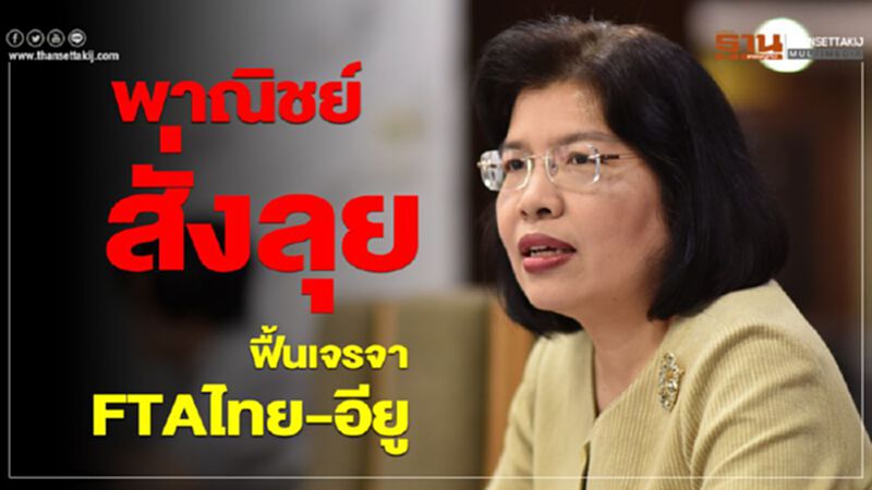 พาณิชย์สั่งลุย ฟื้นเจรจาFTAไทย-อียู พาณิชย์สั่งลุย ฟื้นเจรจาFTAไทย-อียู