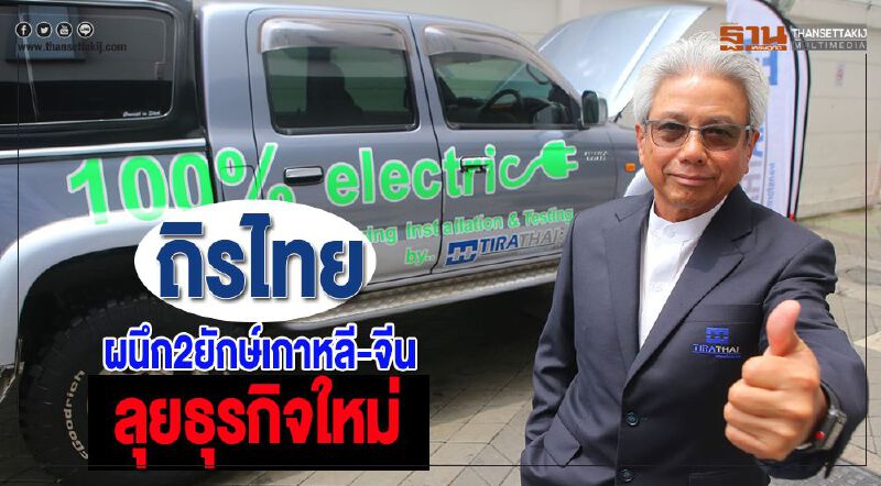 ถิรไทยผนึก2ยักษ์เกาหลี-จีนลุยธุรกิจใหม่ผันตัวสู่หุ้นพลังงานนวัตกรรม