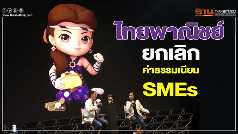 ไทยพาณิชย์ ยกเลิกค่าธรรมเนียม SMEs ไทยพาณิชย์ ยกเลิกค่าธรรมเนียม SMEs