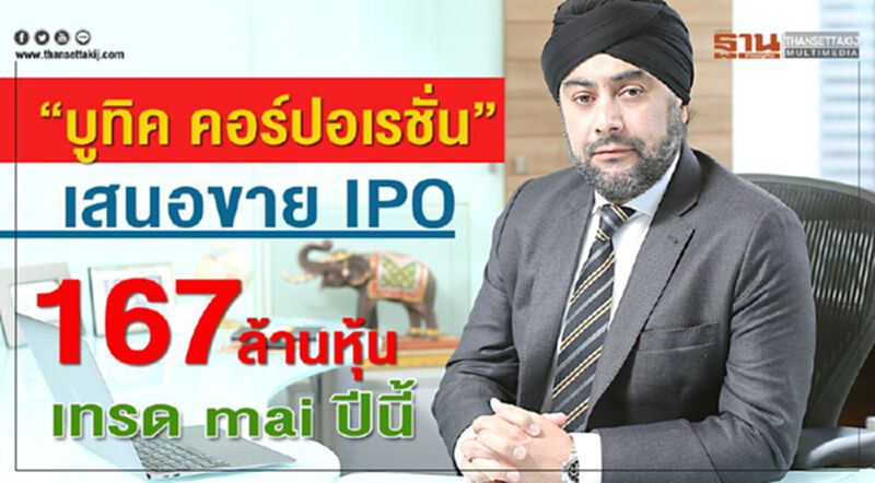 “บูทิค คอร์ปอเรชั่น” เสนอขาย IPO 167 ล้านหุ้น เทรด mai ปีนี้ “บูทิค คอร์ปอเรชั่น” เสนอขาย IPO 167 ล้านหุ้น เทรด mai ปีนี้