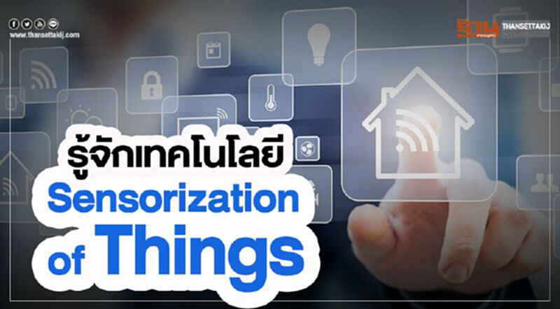 รู้จักเทคโนโลยี Sensorization of Things รู้จักเทคโนโลยี Sensorization of Things