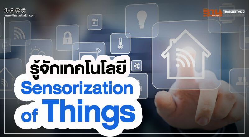 รู้จักเทคโนโลยี Sensorization of Things