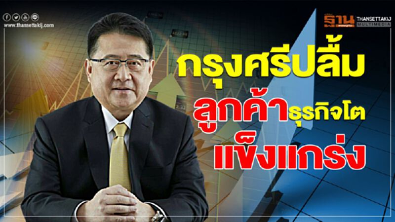กรุงศรีปลื้ม ลูกค้าธุรกิจโตแข็งแกร่ง กรุงศรีปลื้ม ลูกค้าธุรกิจโตแข็งแกร่ง