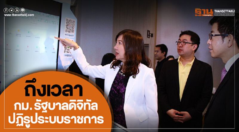 ถึงเวลากม. รัฐบาลดิจิทัลปฏิรูประบบราชการ ถึงเวลากม. รัฐบาลดิจิทัลปฏิรูประบบราชการ