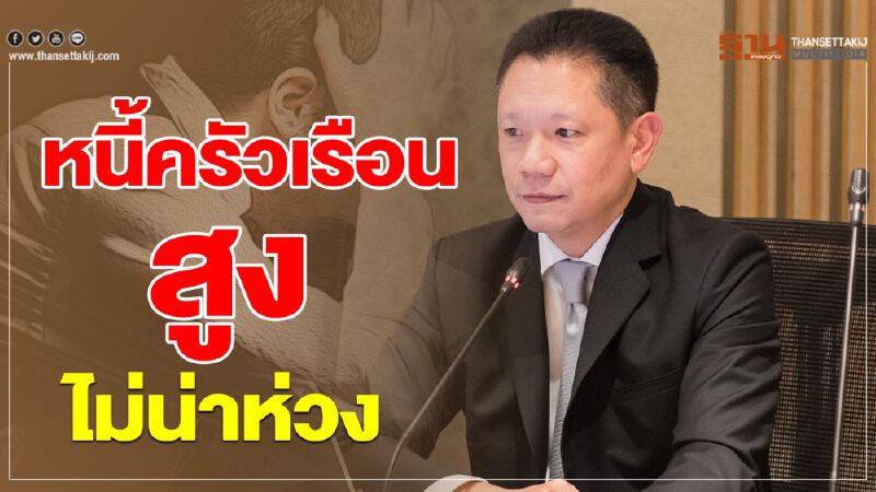 หนี้ครัวเรือนสูง ไม่น่าห่วง หนี้ครัวเรือนสูง ไม่น่าห่วง