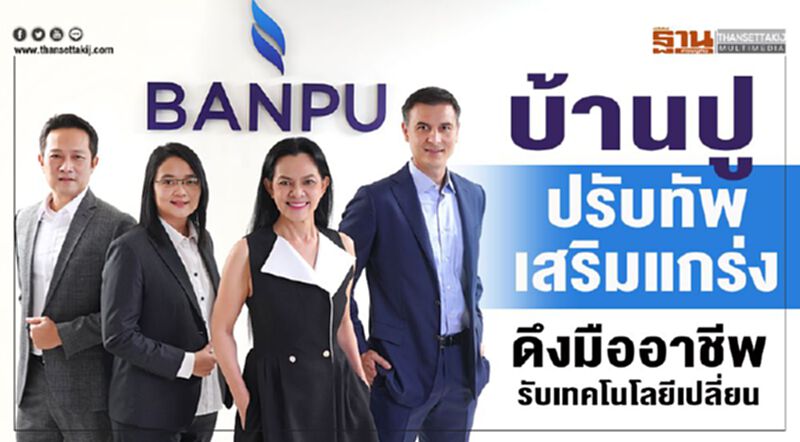 บ้านปู ปรับทัพเสริมแกร่ง ดึงมืออาชีพ รับเทคโนโลยีเปลี่ยน บ้านปู ปรับทัพเสริมแกร่ง ดึงมืออาชีพ รับเทคโนโลยีเปลี่ยน