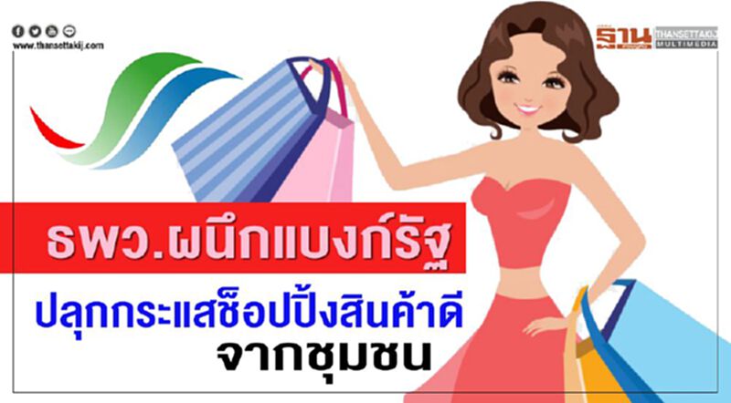 ธพว.ผนึกแบงก์รัฐปลุกกระแสช็อปปิ้งสินค้าดีจากชุมชน ธพว.ผนึกแบงก์รัฐปลุกกระแสช็อปปิ้งสินค้าดีจากชุมชน